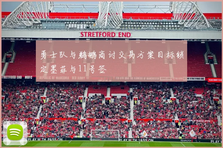 勇士队与鹈鹕商讨交易方案目标锁定墨菲与11号签