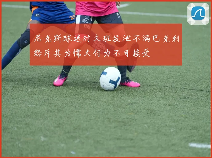尼克斯球迷对文班发泄不满巴克利怒斥其为懦夫行为不可接受