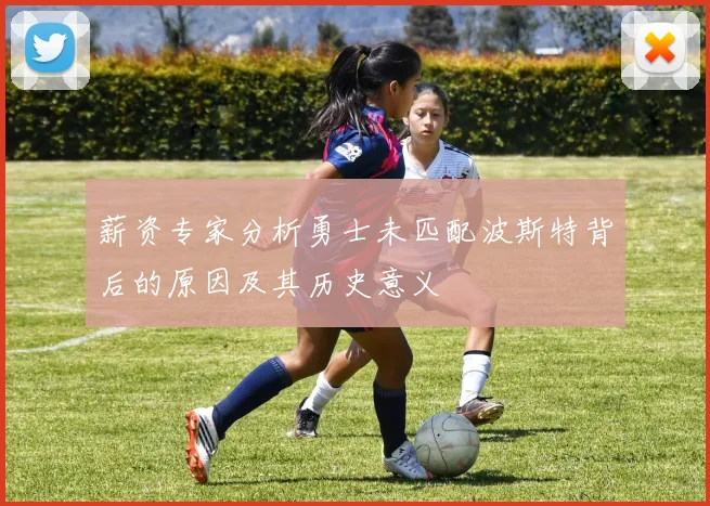 薪资专家分析勇士未匹配波斯特背后的原因及其历史意义