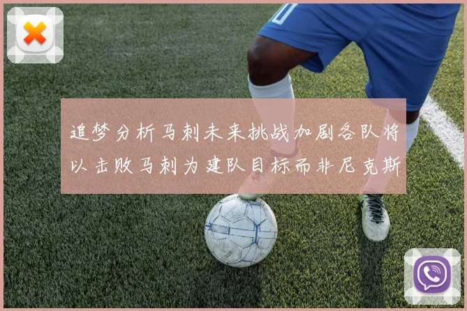 追梦分析马刺未来挑战加剧各队将以击败马刺为建队目标而非尼克斯