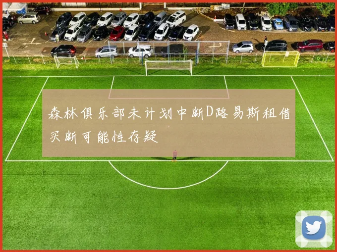 森林俱乐部未计划中断D路易斯租借买断可能性存疑