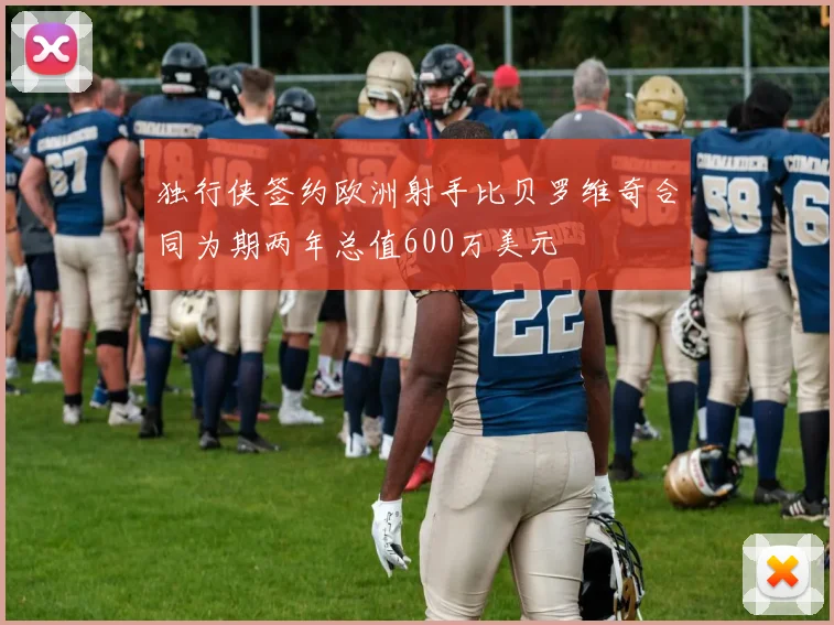 独行侠签约欧洲射手比贝罗维奇合同为期两年总值600万美元