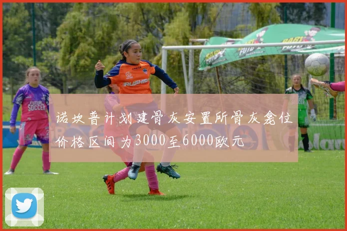 诺坎普计划建骨灰安置所骨灰龛位价格区间为3000至6000欧元