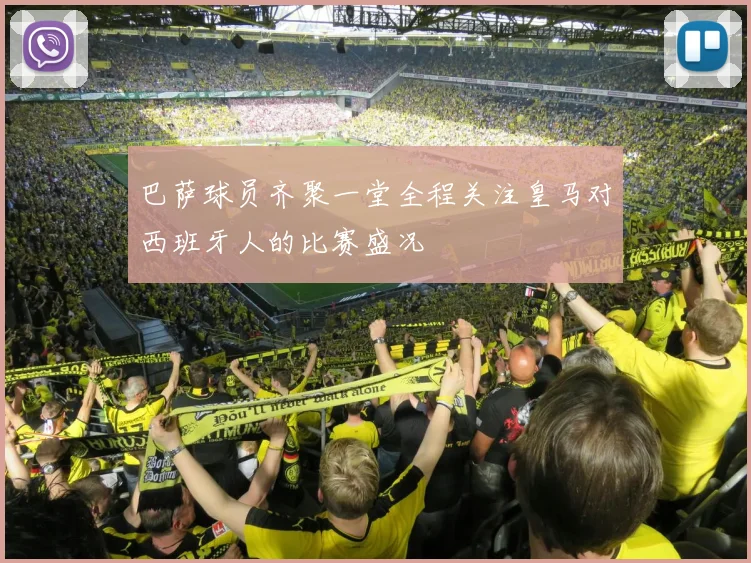 巴萨球员齐聚一堂全程关注皇马对西班牙人的比赛盛况