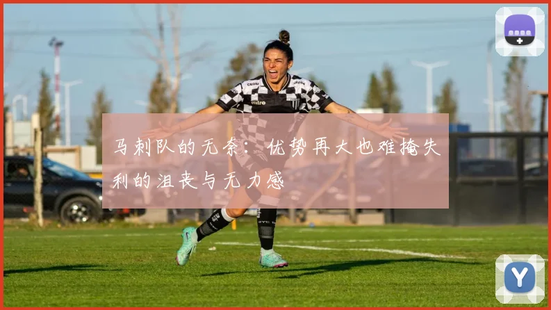 马刺队的无奈：优势再大也难掩失利的沮丧与无力感