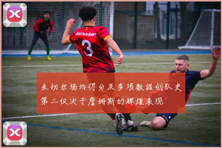米切尔场均得分及多项数据创队史第二仅次于詹姆斯的辉煌表现