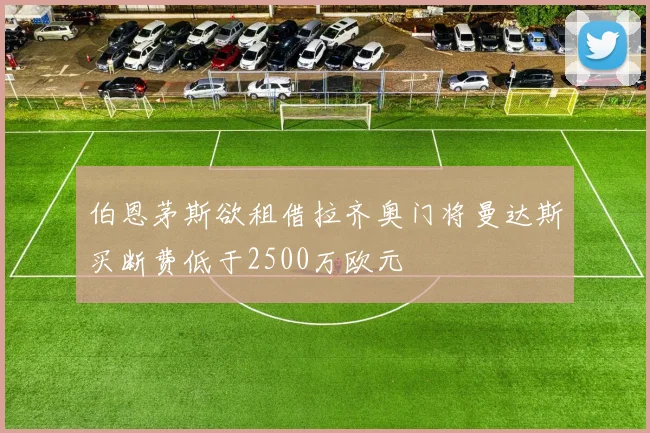 伯恩茅斯欲租借拉齐奥门将曼达斯买断费低于2500万欧元